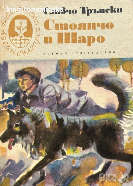 Стоянчо и Шаро - Славчо Трънски, снимка 1