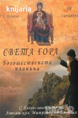 Света гора: Богошествената планина, снимка 1