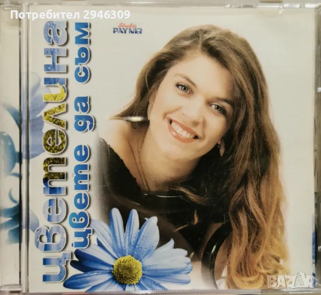 Цветелина - Цвете да съм(1998), снимка 1