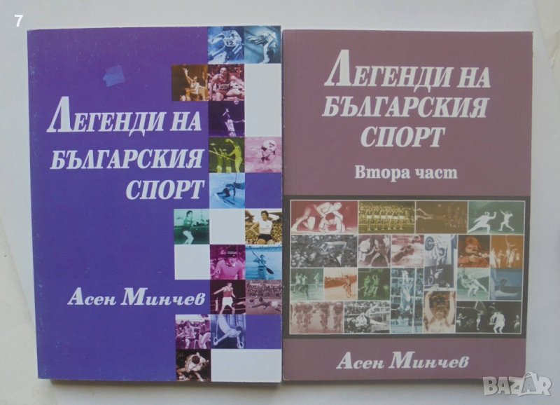 Книга Легенди на българския спорт. Част 1-2 Асен Минчев 2007 г., снимка 1