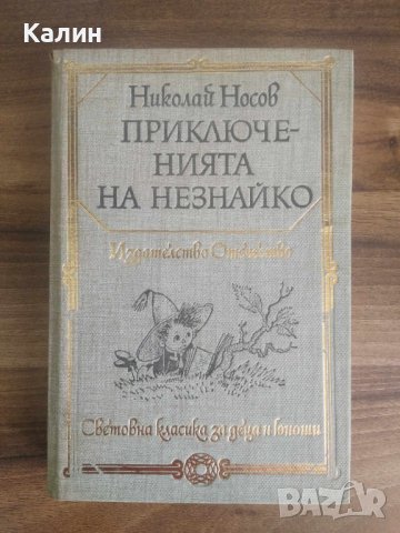 Приключенията на Незнайко-Николай Носов