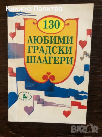 130 любими градски шлагери Сборник