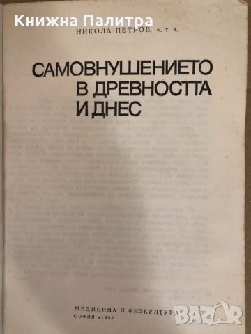 Самовнушението в древността и днес -Никола Петров, снимка 2 - Други - 34580981