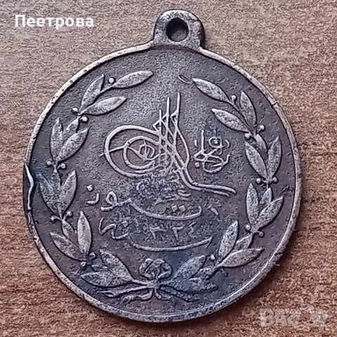 Рядък Османски медал със султанска тугра на Мехмед V Решад-1909г., снимка 2 - Антикварни и старинни предмети - 53466760