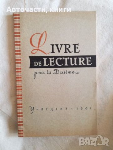 Livre de lecture - Учебник по френски език, снимка 1