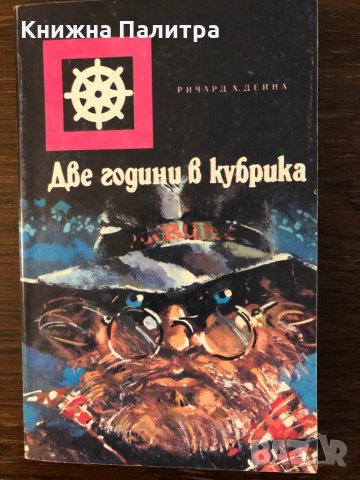 Две години в кубрика Ричард Х. Дейна