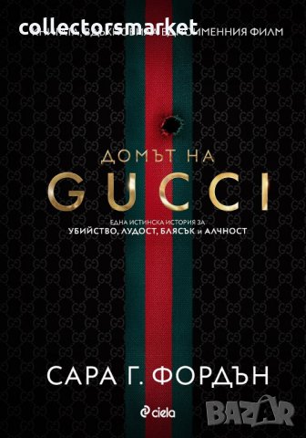 Домът на Gucci