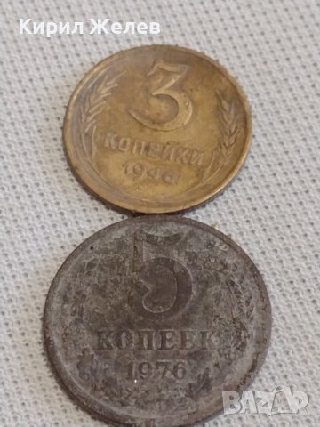 Две монети 3 копейки 1946г. / 5 копейки 1976г. СССР стари редки за КОЛЕКЦИОНЕРИ 39125, снимка 1 - Нумизматика и бонистика - 43999178