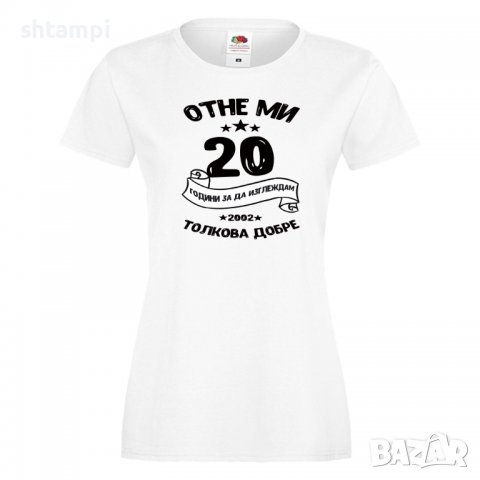 Дамска Тениска Отне ми 20 години за да изглеждам толкова добре 2002 ,Подарък,Ианенада,Празмик, снимка 3 - Тениски - 37079733