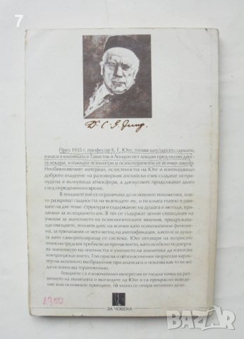 Книга За основите на аналитичната психология - Карл Густав Юнг 1995 г., снимка 3 - Други - 43623670