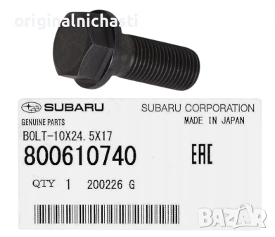 Болт за маховик за СУБАРУ ФОРЕСТЪР ИМПРЕЗА ЛЕГАСИ АУТБЕК SUBARU FORESTER IMPREZA LEGACY 800610740