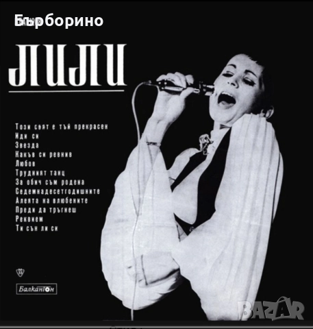 Лили Иванова,Йорданка Христова,Маргарита Горанова,Маргарита Хранова,Мими Иванова,Доника Венкова, снимка 17 - Грамофонни плочи - 52404587