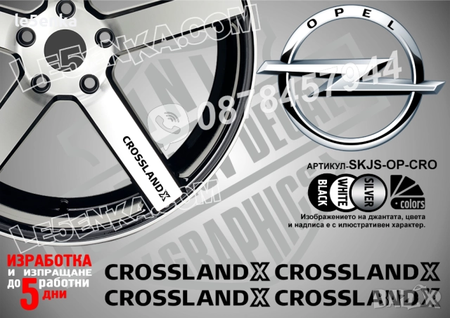 Opel Crossland X надписи за спици