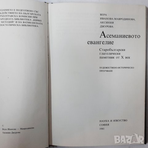 Асеманиево Евангелие. Старобългарски глаголически паметник(12.6), снимка 2 - Специализирана литература - 43264849