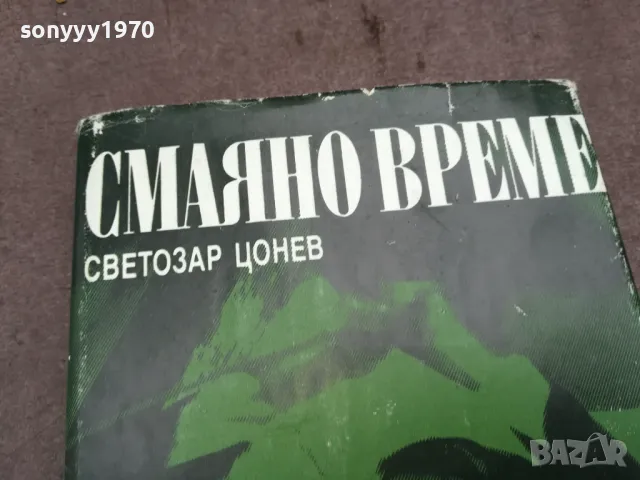 СМАЯНО ВРЕМЕ 0502250947, снимка 4 - Художествена литература - 48973436