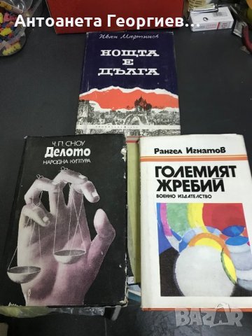 Иван Мартинов "Нощта е дълга", Сноу -" Делото", Рангел Игнатов - "Големият жребий" , снимка 1