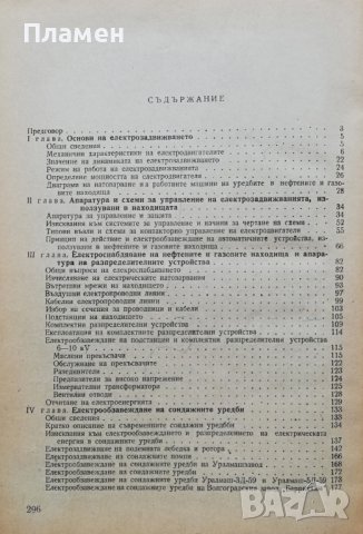 Електрообзавеждане на нефтените и газовите находища, снимка 2 - Учебници, учебни тетрадки - 38070899