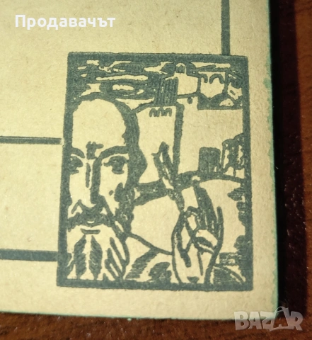 От личната библиотека на Буров с печат! "Майка Магдалена" на Рачо Стоянов, снимка 6 - Художествена литература - 53094710