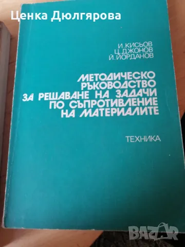 Методическо ръководство за решаване на задачи по съпротивление на материалите