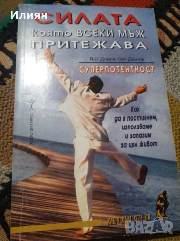 Силата- която всеки мъж притежава- д-р Дъдли Сет Даноф