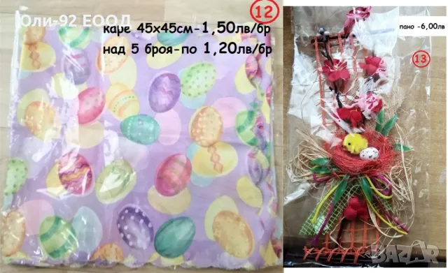  Великденска украса - сувенири, поставки, панери, кошнички, дървени яйца и др., снимка 11 - Декорация за дома - 49791625