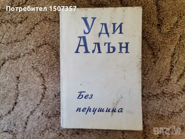 Художествена литература - по 2 лв. книга, романи, трилъри, снимка 5 - Художествена литература - 47560635