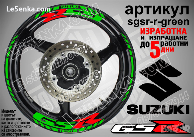 Suzuki GSR кантове и надписи за джанти sgsr-r-silver Сузуки, снимка 5 - Аксесоари и консумативи - 39724560