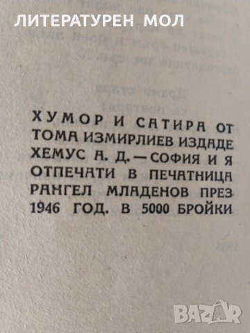 Хумор и сатира. Книга 1 от Тома Измирлиев 1946 г. Хумор и сатира, снимка 3 - Други - 33474051