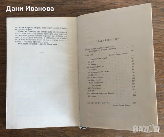 "ЖЕЛЕЗНИЯТ ПОТОК" от Дмитрий Фурманов Чапаев - част от поредицата "Световна класика", снимка 4 - Художествена литература - 28935488