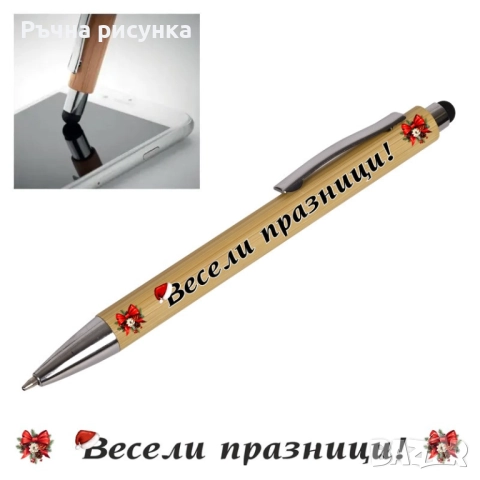 Химикал "Весели празници!" с клипс и стилус /бамбук и метал/