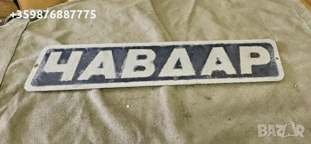 Емблема автобус Чавдар 11м3 11м 11м4 Чавдарка автобусна рейс  табела ретро 