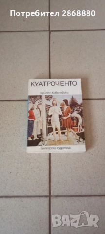 Куатроченто Христо Ковачевски