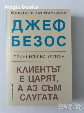 Джеф Безос: Клиентът е царят, а аз съм слугата