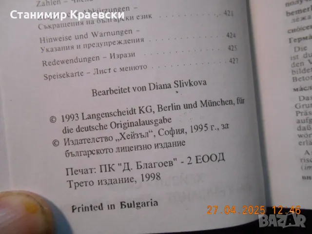 Българско-немски и немско-български речник - издание хейзъл, снимка 5 - Чуждоезиково обучение, речници - 50102254
