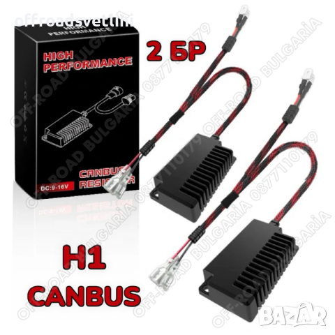 2 БРОЯ H1 CANBUS, Товарно Съпротивление за H1 LED Крушки Резистори H1
