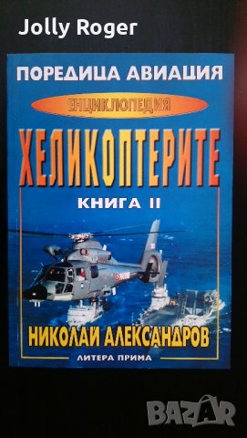 Хеликоптерите. Книга 1-2, снимка 2 - Други - 27543735