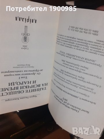 Книга "Тайните общества на всички времена и народи" Том 1 Чарлз Уилям Хекеторн, снимка 4 - Художествена литература - 43913343