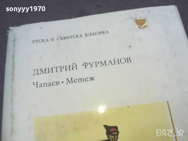 ЧАПАЕВ МЕТЕЖ 1010240818, снимка 2 - Художествена литература - 47529038