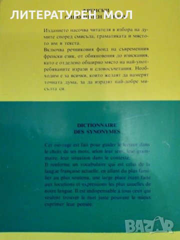 Френски синонимен речник / Dictionnaire des Synonymes Emile Genouvrier, Claud Desirat, Tristan Horde, снимка 2 - Чуждоезиково обучение, речници - 32539531