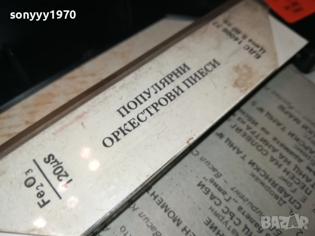 ПОПУЛЯРНИ ОРКЕСТРОВИ ПИЕСИ-БАЛКАНТОН 2811251640, снимка 14 - Аудио касети - 52575952