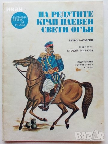 На редутите край Плевен свети огън - Вътьо Раковски - 1977г., снимка 1 - Детски книжки - 39757534