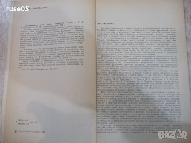 Книга "Долговечность узлов трения самолетов-К.Крылов"-184стр, снимка 3 - Специализирана литература - 27152948