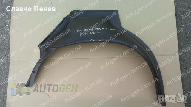 Арка задна вътрешна/ подкалник за ВАЗ 2109 и други, снимка 6 - Части - 33097714