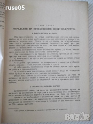 Книга"Оразмеряване на водопроводни мрежи-Н.Н.Абрамов"-192стр, снимка 4 - Специализирана литература - 37891006