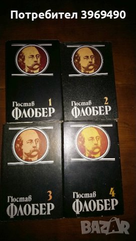 Избрани творби на Гюстав Флобер в 4 тома., снимка 3 - Художествена литература - 44130240