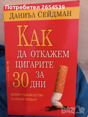 Как да откажем цигарите за 30 дни - Даниъл Сейдман