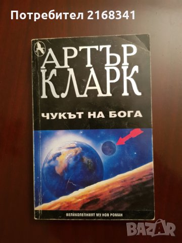Артър Кларк " Чукът на бога" 5лв., снимка 2 - Художествена литература - 28423010