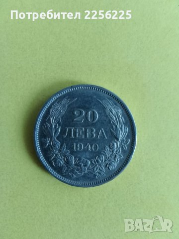 20 лева 1940 година 