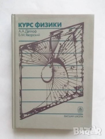 Книга Курс физики - Андрей Детлаф, Борис Яворский 1989 г. Физика