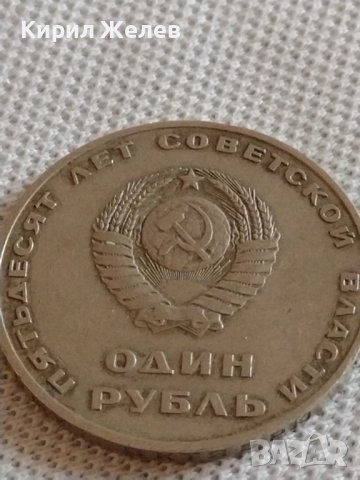 Юбилейна монета 1 рубла СССР 50г. Съветска власт Ленин за КОЛЕКЦИОНЕРИ 20339, снимка 2 - Нумизматика и бонистика - 43937808